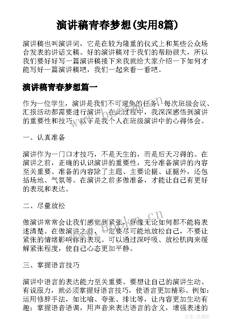 演讲稿青春梦想(实用8篇)