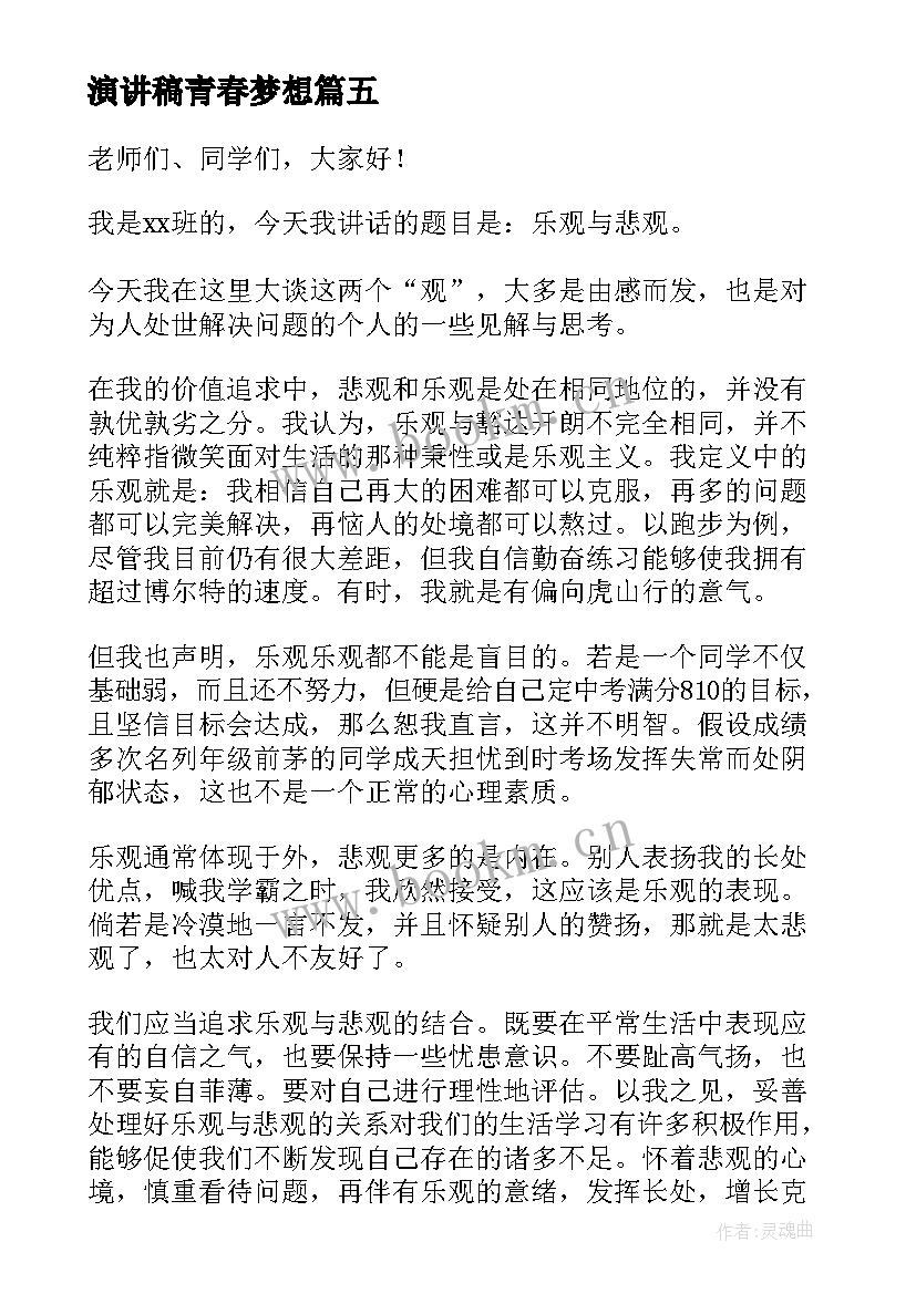 演讲稿青春梦想(实用8篇)