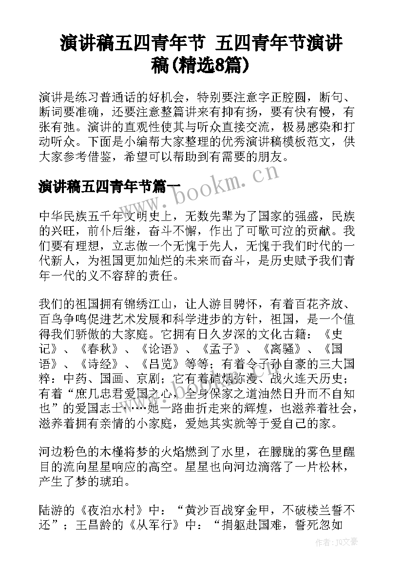 演讲稿五四青年节 五四青年节演讲稿(精选8篇)