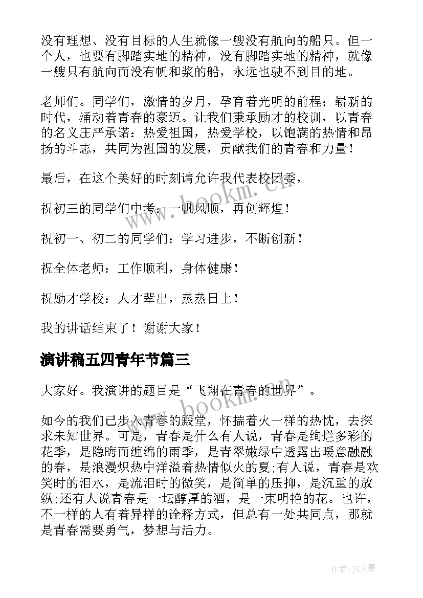 演讲稿五四青年节 五四青年节演讲稿(精选8篇)