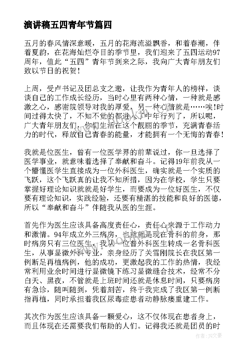 演讲稿五四青年节 五四青年节演讲稿(精选8篇)