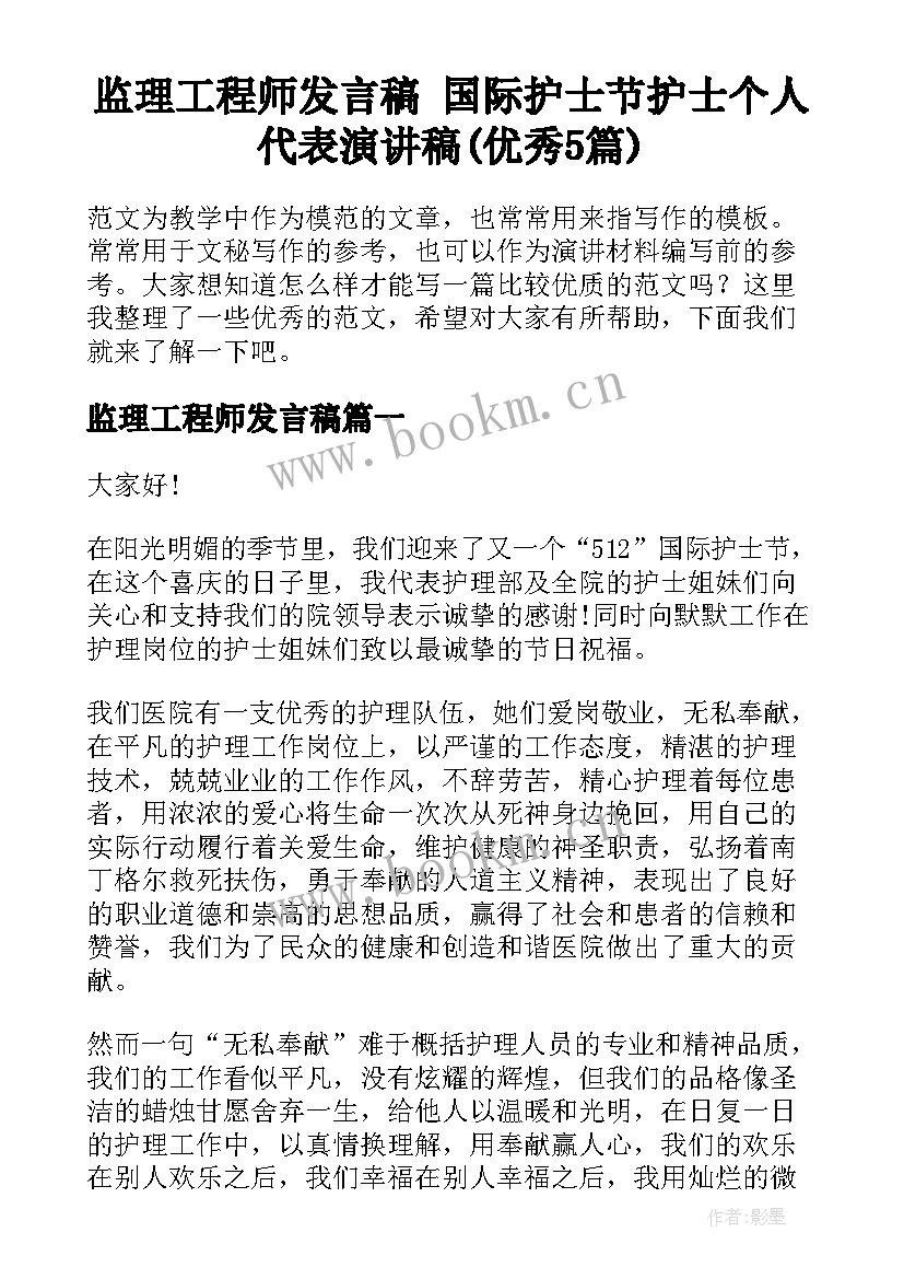 监理工程师发言稿 国际护士节护士个人代表演讲稿(优秀5篇)