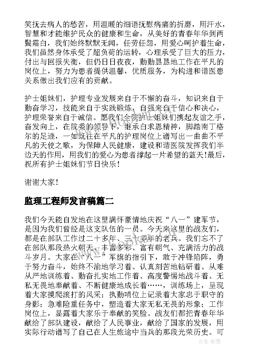 监理工程师发言稿 国际护士节护士个人代表演讲稿(优秀5篇)