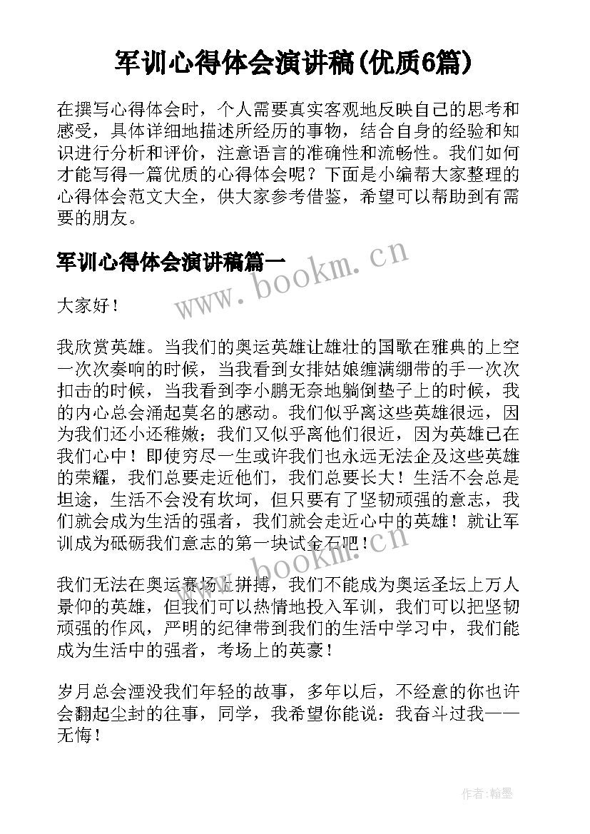 军训心得体会演讲稿(优质6篇)