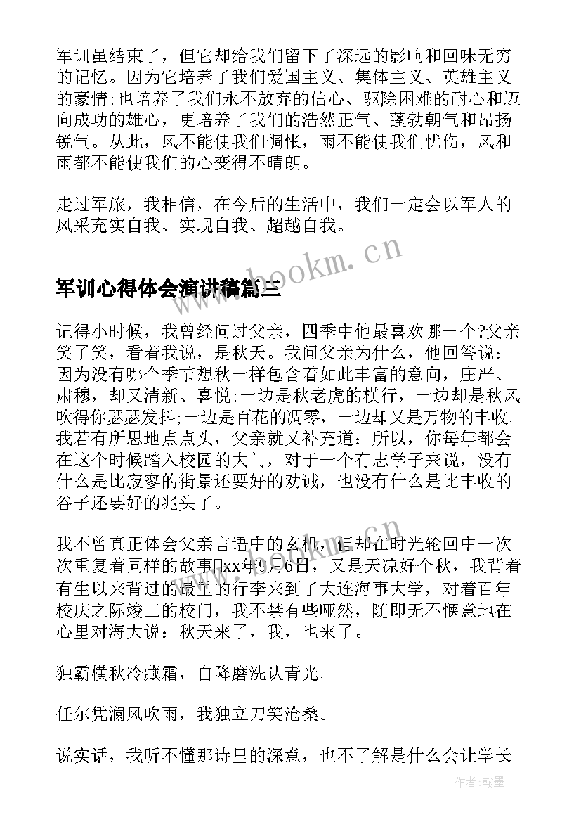 军训心得体会演讲稿(优质6篇)