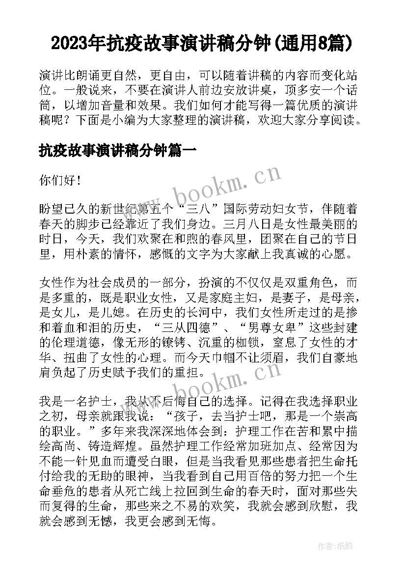 2023年抗疫故事演讲稿分钟(通用8篇)