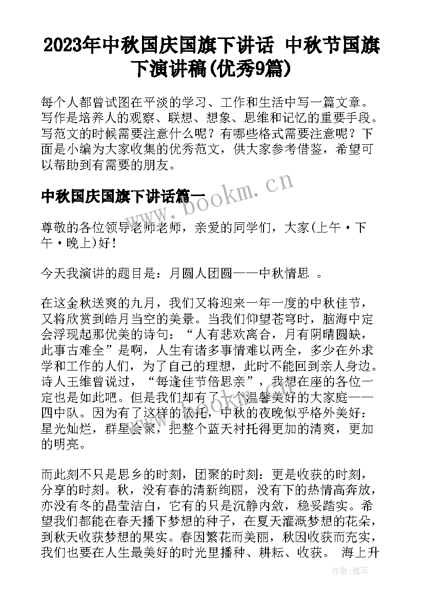 2023年中秋国庆国旗下讲话 中秋节国旗下演讲稿(优秀9篇)