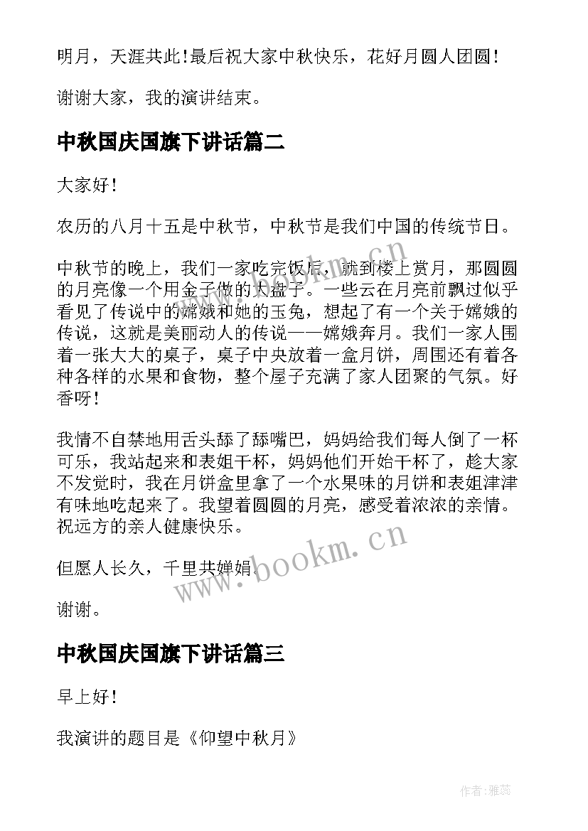 2023年中秋国庆国旗下讲话 中秋节国旗下演讲稿(优秀9篇)