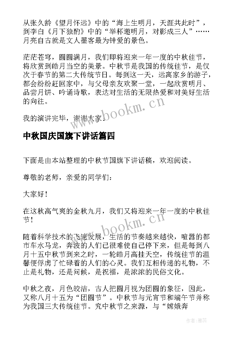 2023年中秋国庆国旗下讲话 中秋节国旗下演讲稿(优秀9篇)