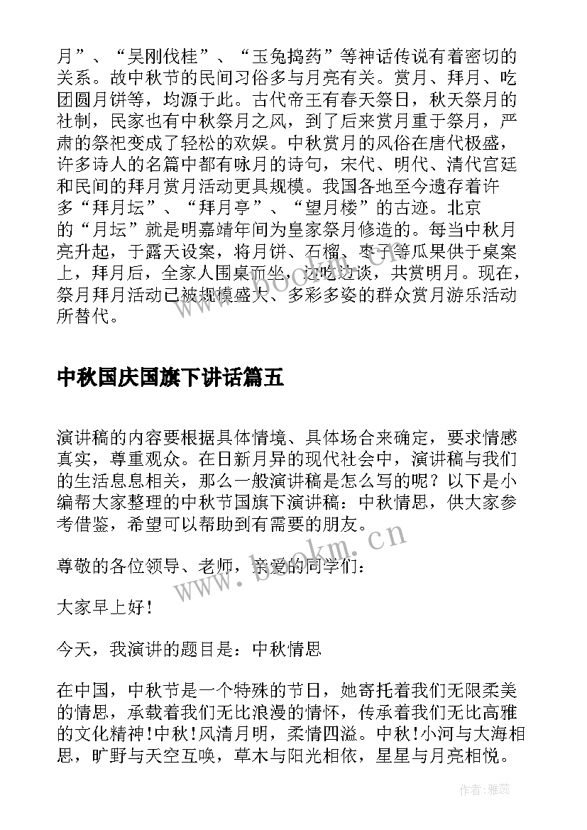 2023年中秋国庆国旗下讲话 中秋节国旗下演讲稿(优秀9篇)