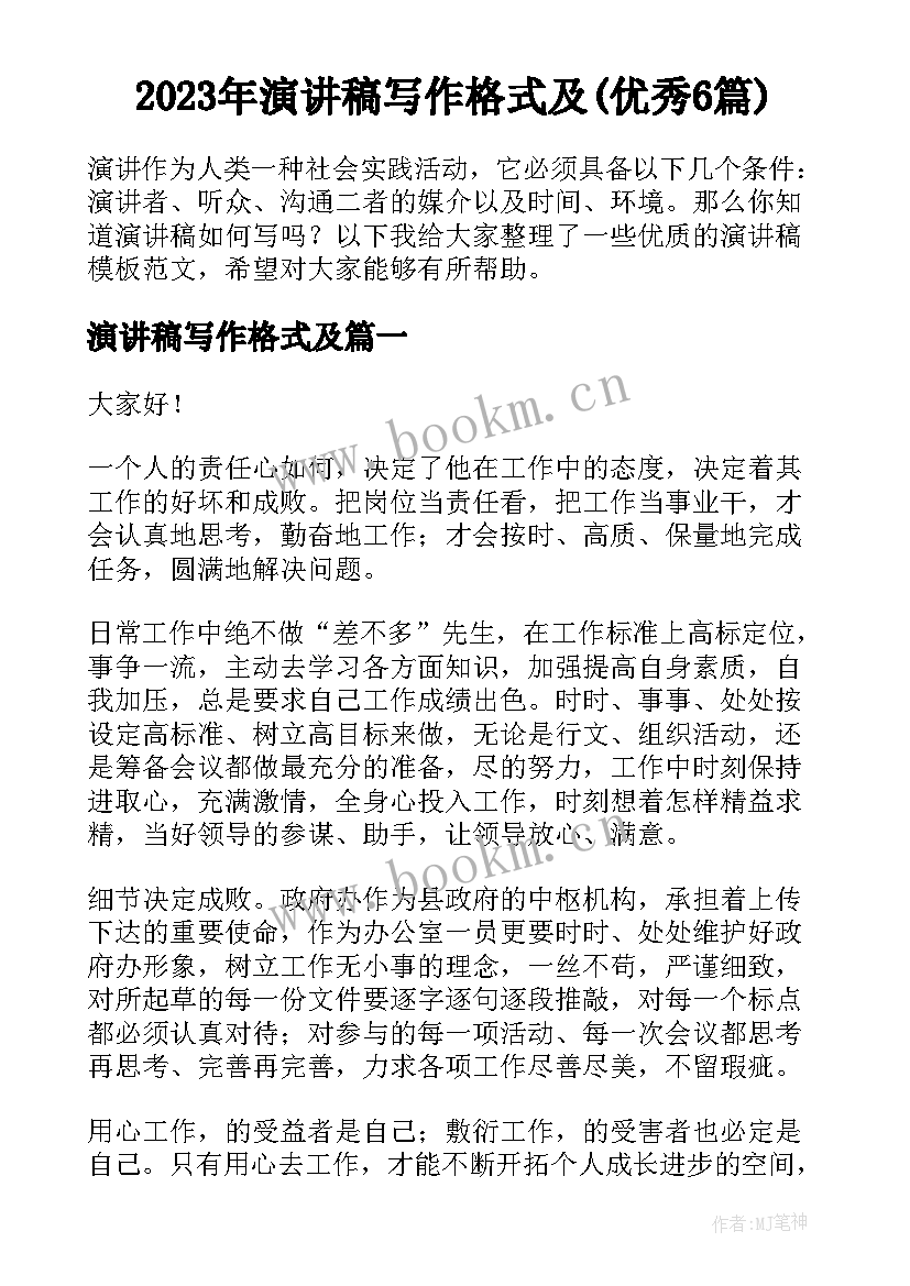 2023年演讲稿写作格式及(优秀6篇)