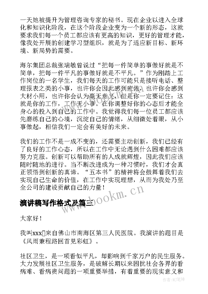 2023年演讲稿写作格式及(优秀6篇)