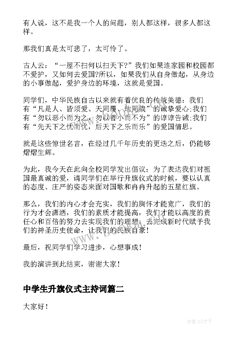 中学生升旗仪式主持词 升旗仪式演讲稿(精选7篇)