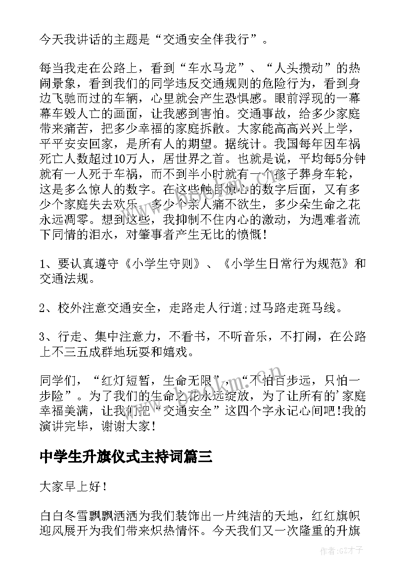 中学生升旗仪式主持词 升旗仪式演讲稿(精选7篇)