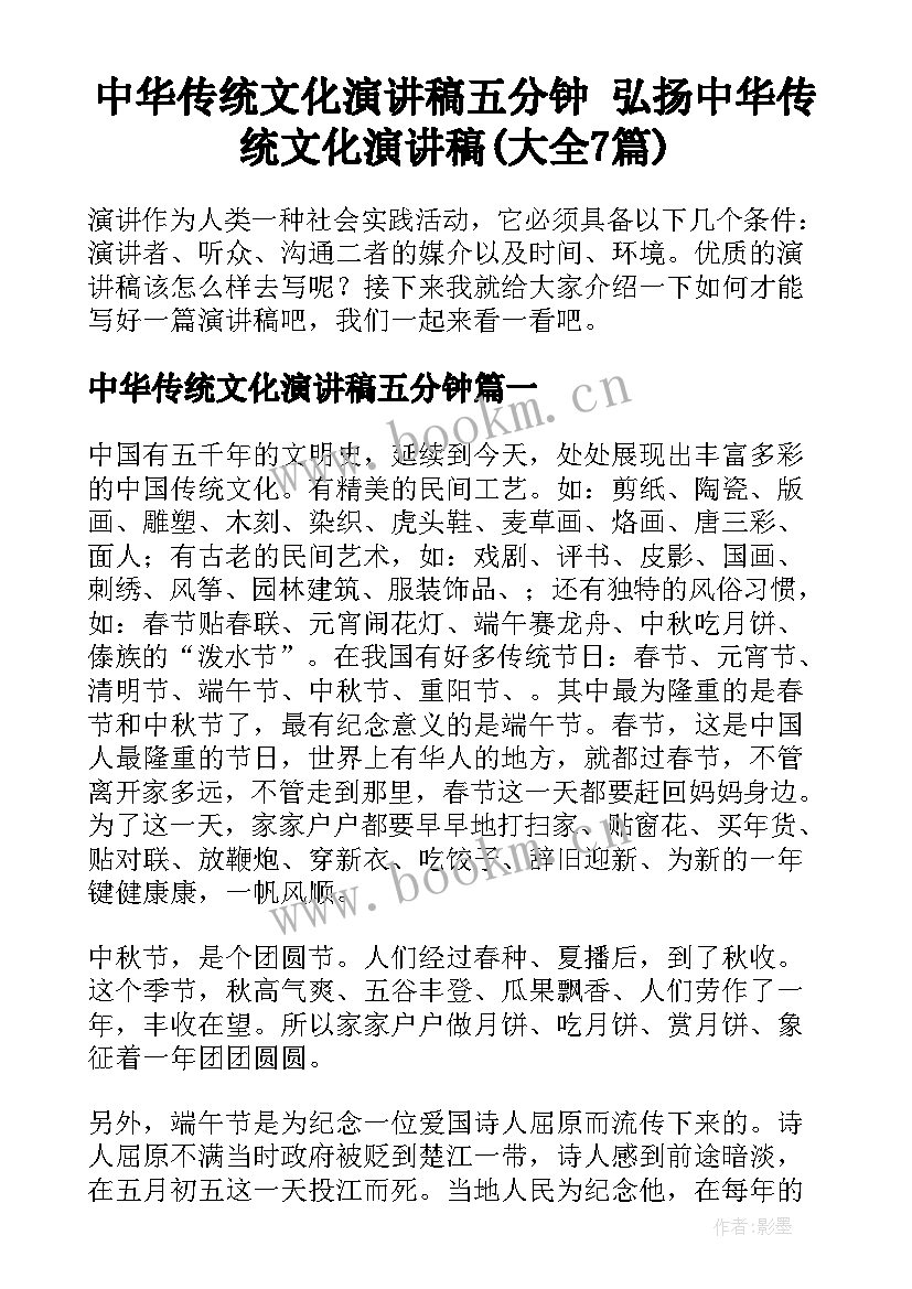 中华传统文化演讲稿五分钟 弘扬中华传统文化演讲稿(大全7篇)