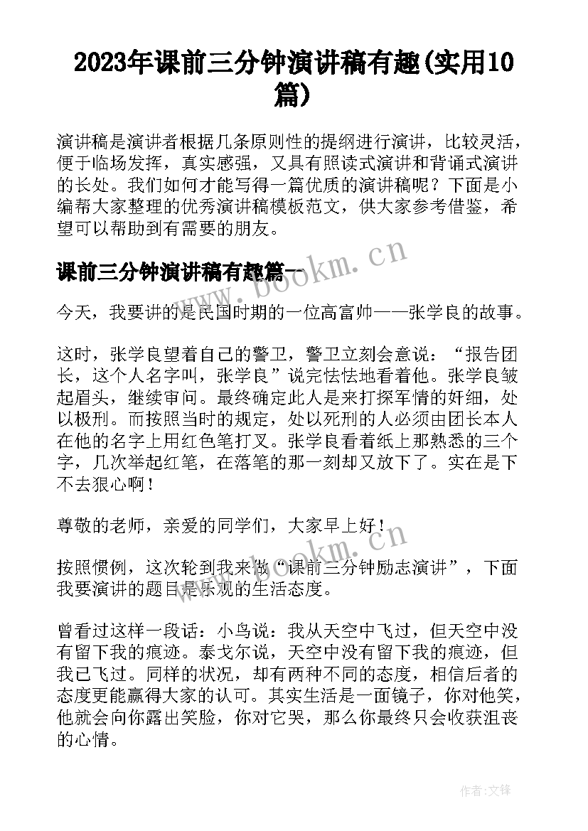 2023年课前三分钟演讲稿有趣(实用10篇)