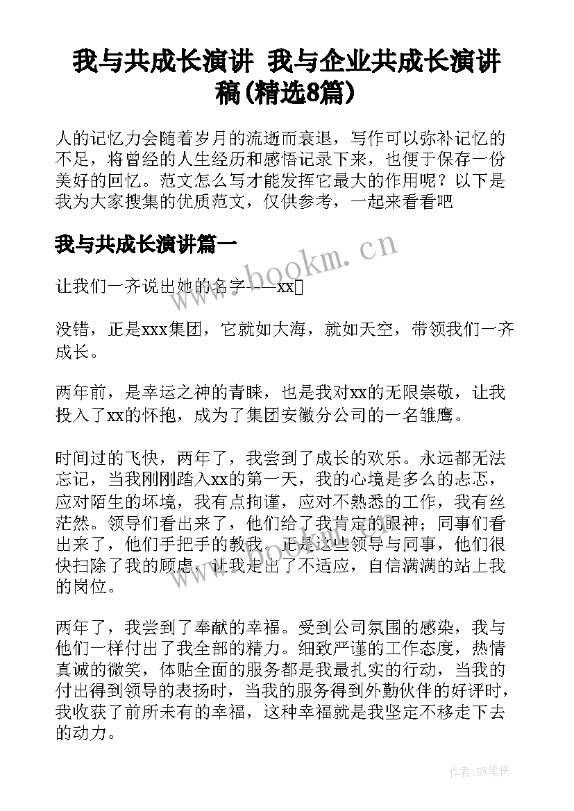 我与共成长演讲 我与企业共成长演讲稿(精选8篇)