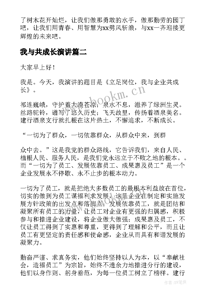 我与共成长演讲 我与企业共成长演讲稿(精选8篇)