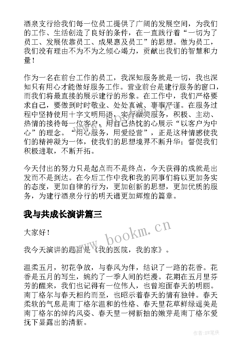 我与共成长演讲 我与企业共成长演讲稿(精选8篇)