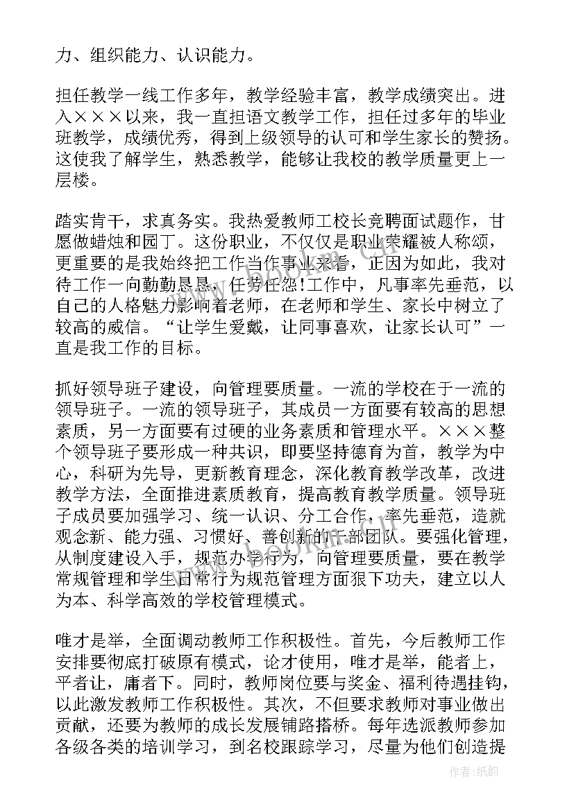 小学竞聘校长演讲稿分钟 中小学校长竞聘演讲稿(优秀6篇)