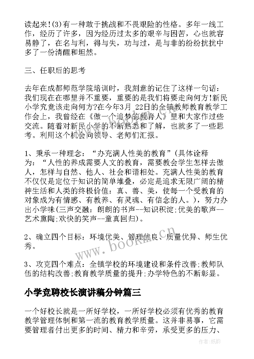 小学竞聘校长演讲稿分钟 中小学校长竞聘演讲稿(优秀6篇)