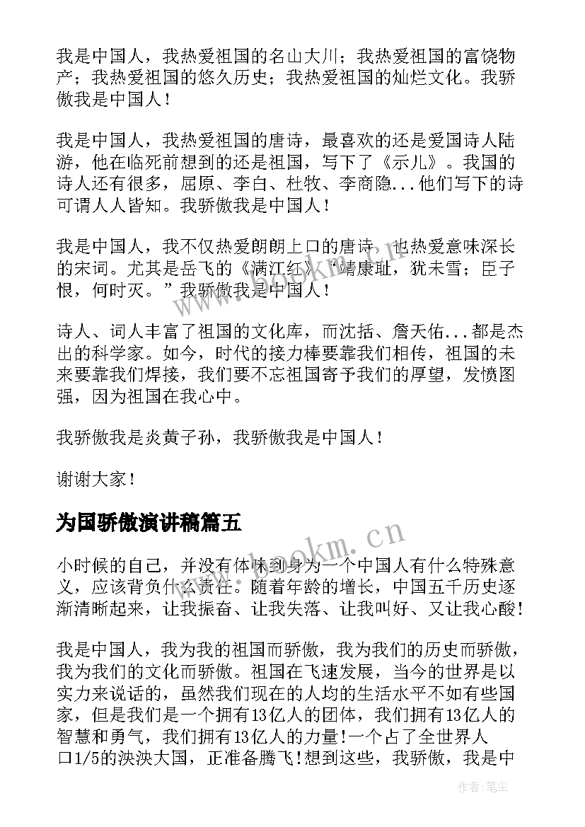 为国骄傲演讲稿(实用5篇)