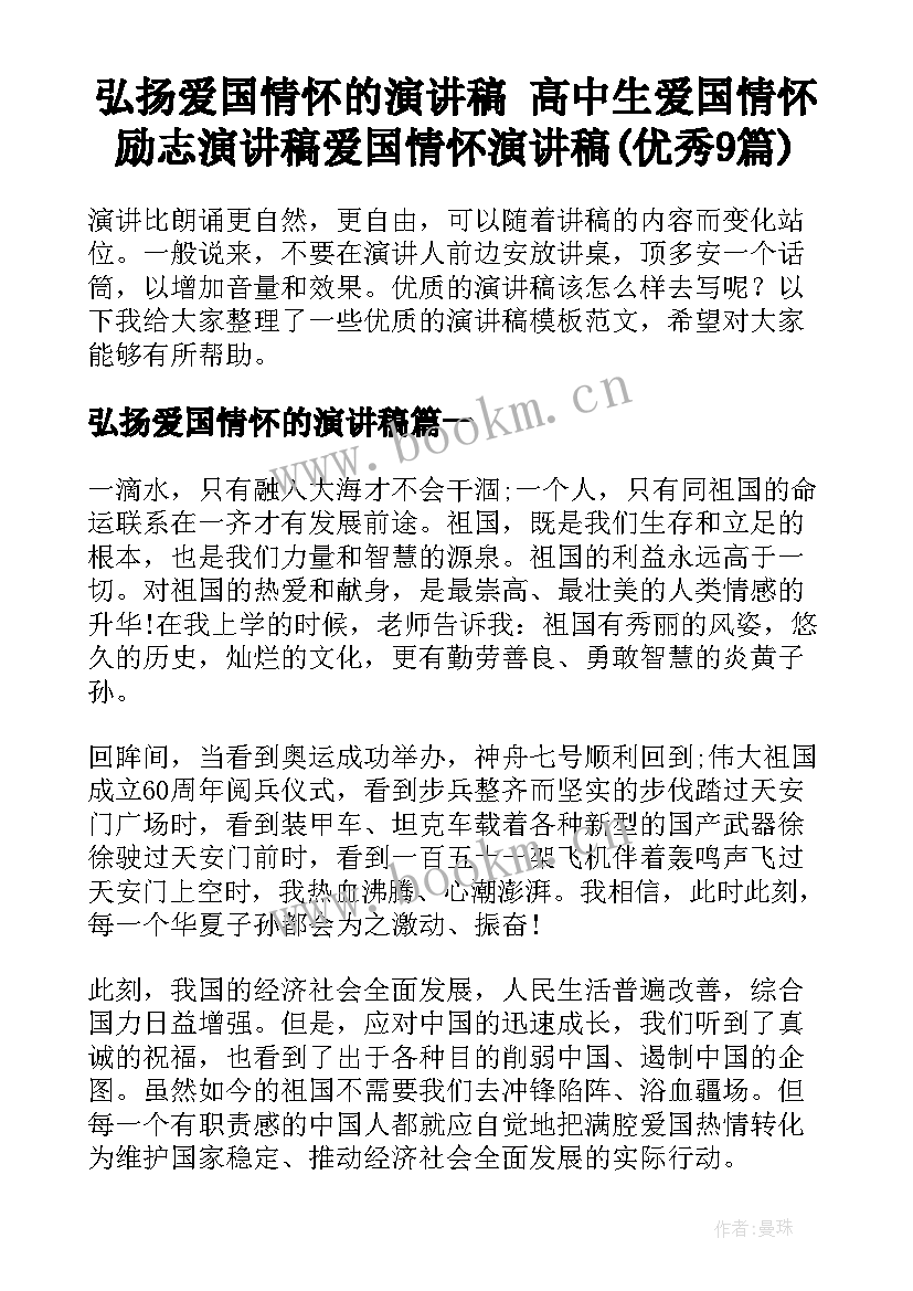 弘扬爱国情怀的演讲稿 高中生爱国情怀励志演讲稿爱国情怀演讲稿(优秀9篇)