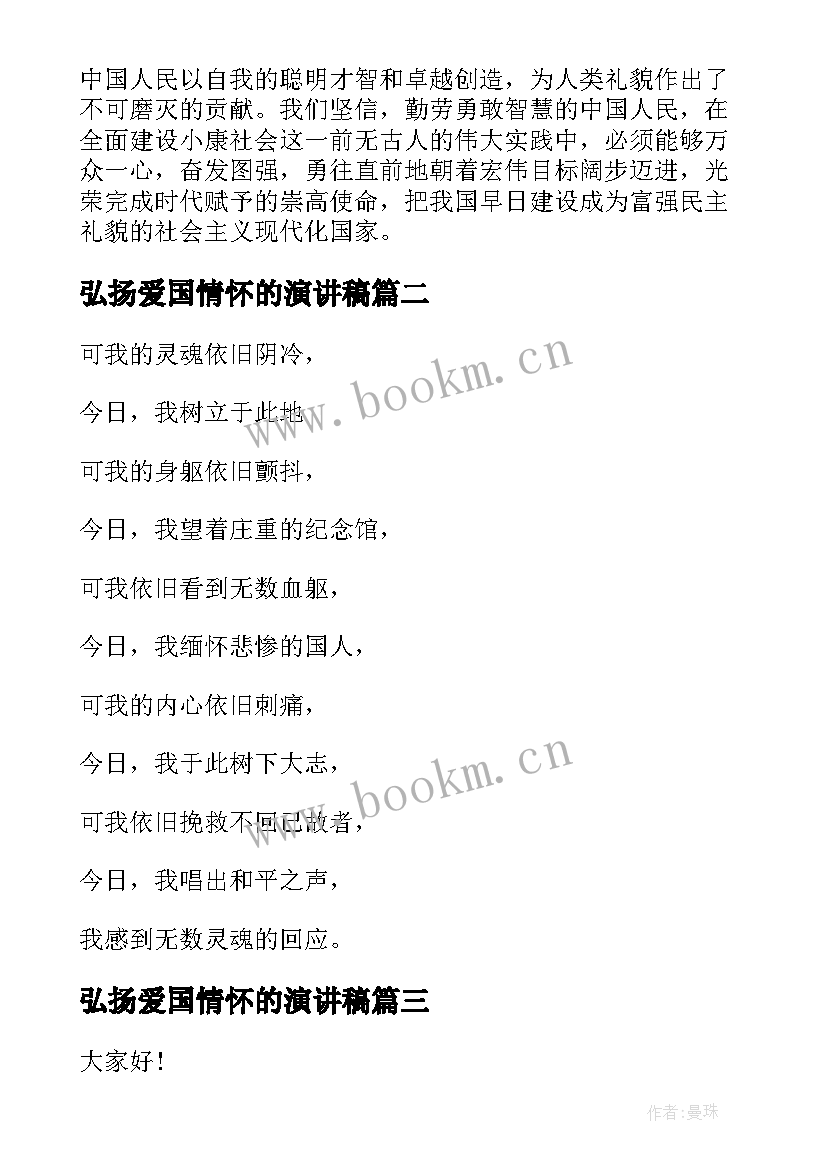 弘扬爱国情怀的演讲稿 高中生爱国情怀励志演讲稿爱国情怀演讲稿(优秀9篇)