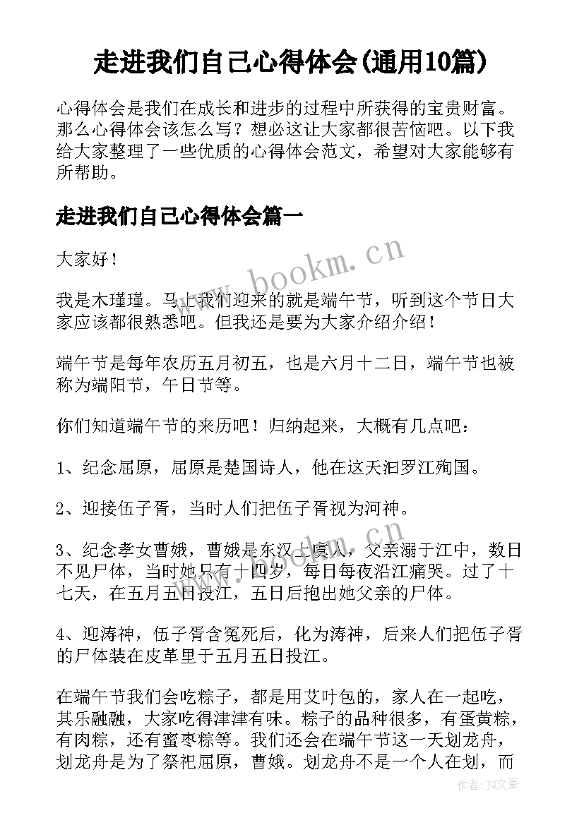 走进我们自己心得体会(通用10篇)