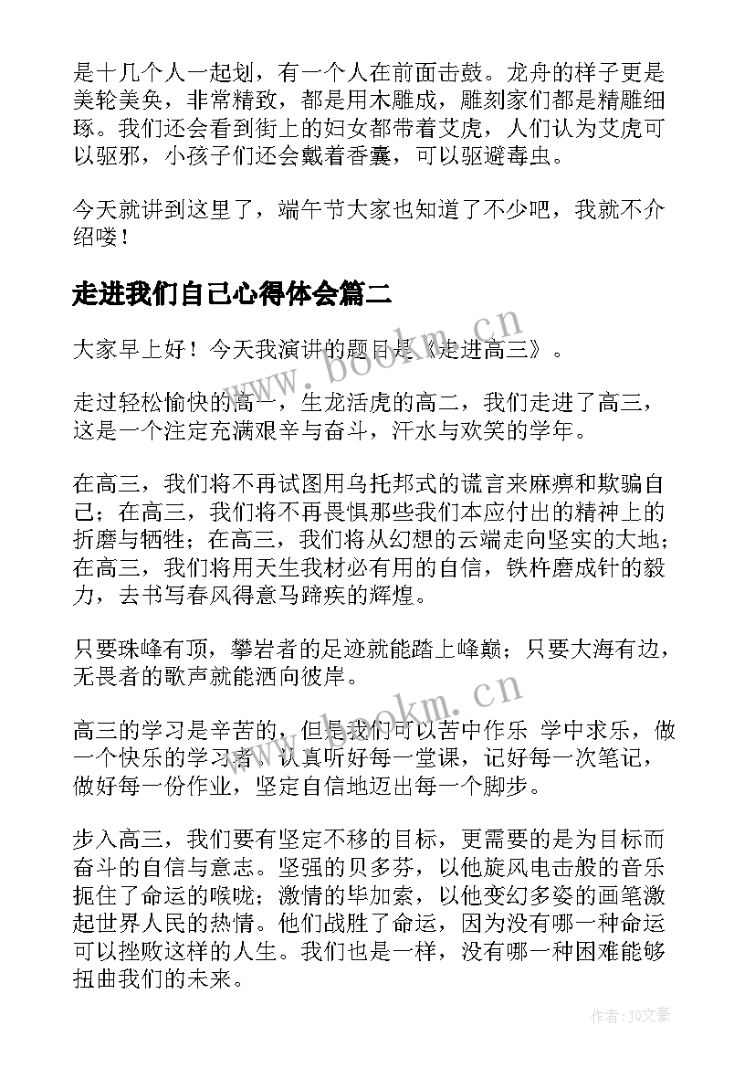 走进我们自己心得体会(通用10篇)