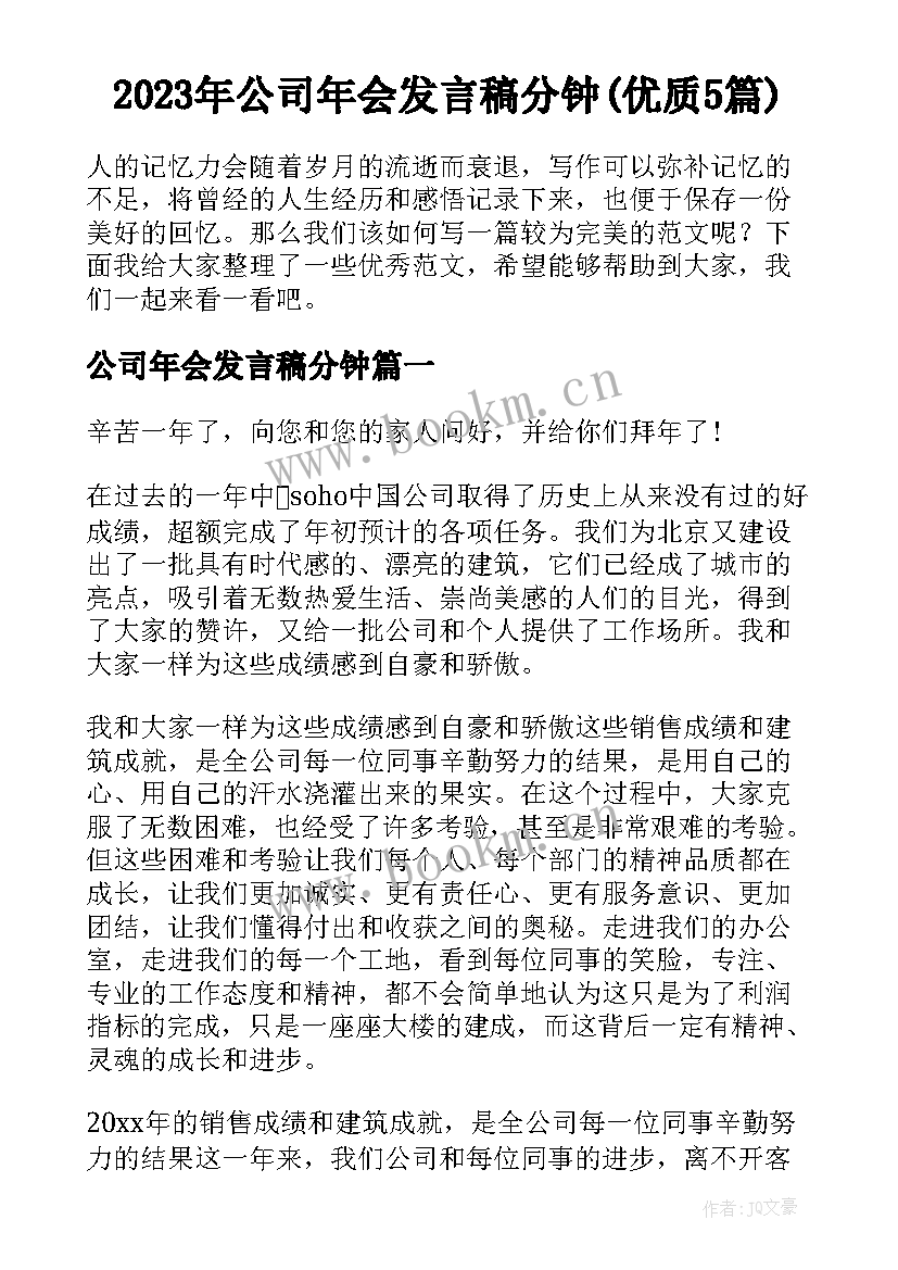 2023年公司年会发言稿分钟(优质5篇)