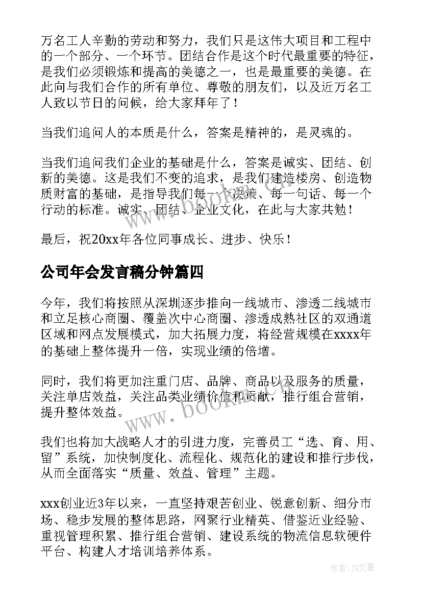 2023年公司年会发言稿分钟(优质5篇)