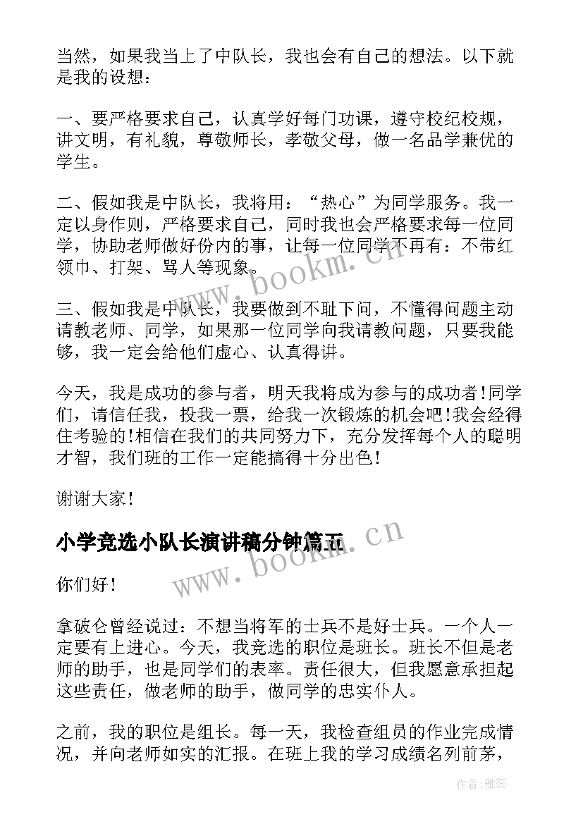 小学竞选小队长演讲稿分钟 小队长竞选演讲稿(精选8篇)