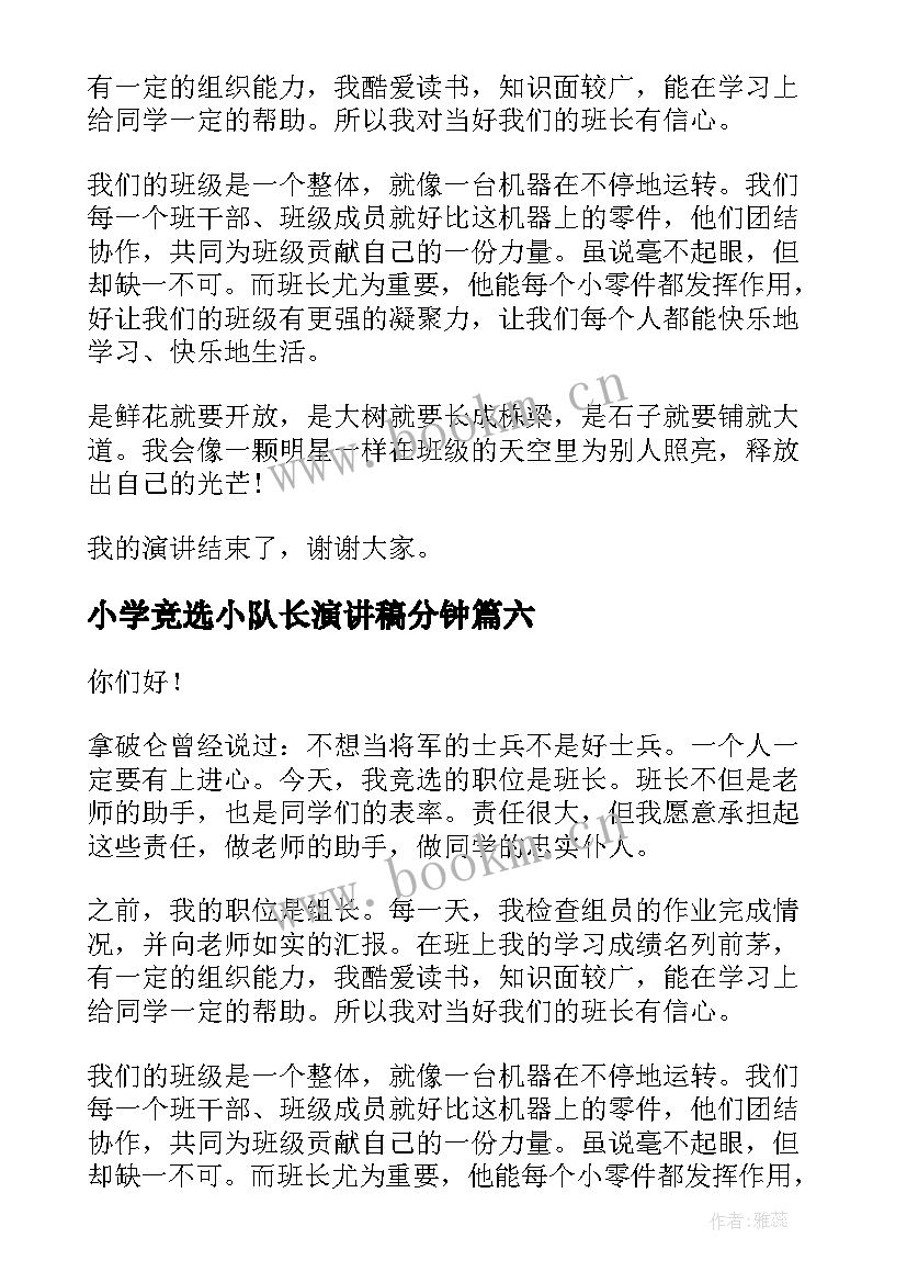 小学竞选小队长演讲稿分钟 小队长竞选演讲稿(精选8篇)