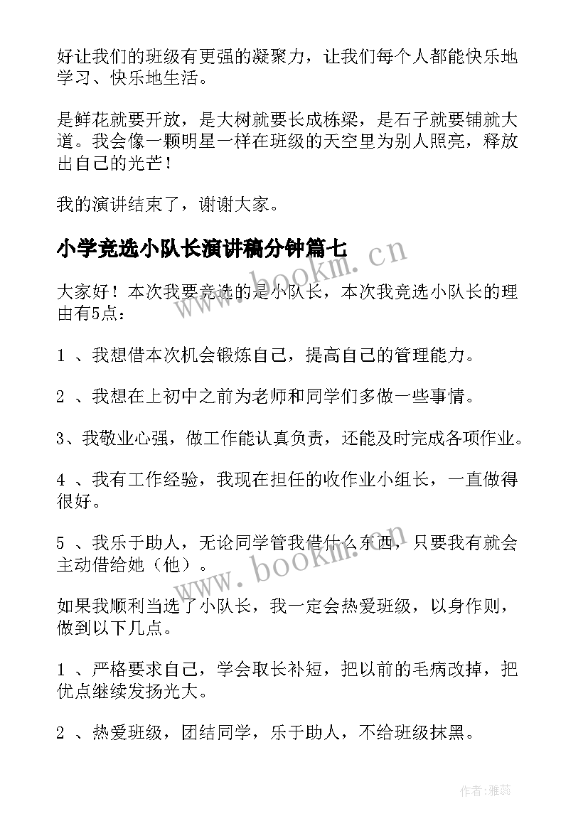 小学竞选小队长演讲稿分钟 小队长竞选演讲稿(精选8篇)