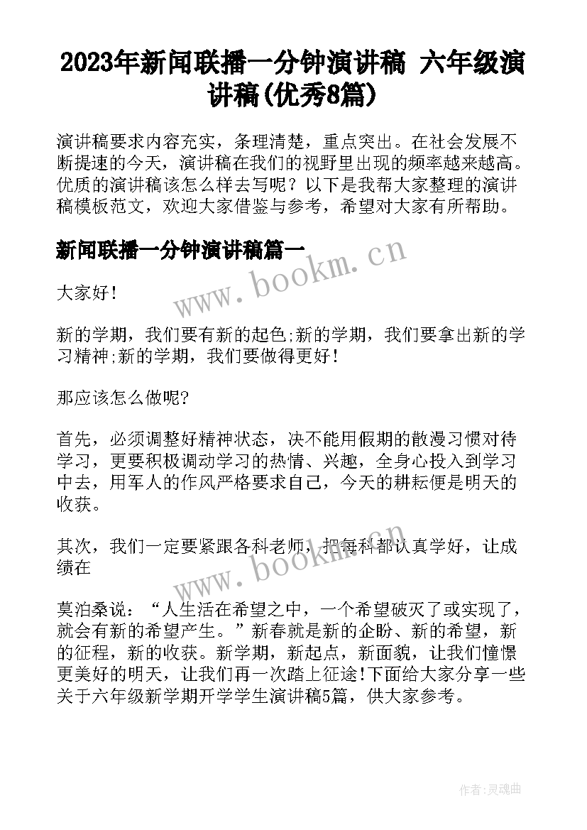 2023年新闻联播一分钟演讲稿 六年级演讲稿(优秀8篇)