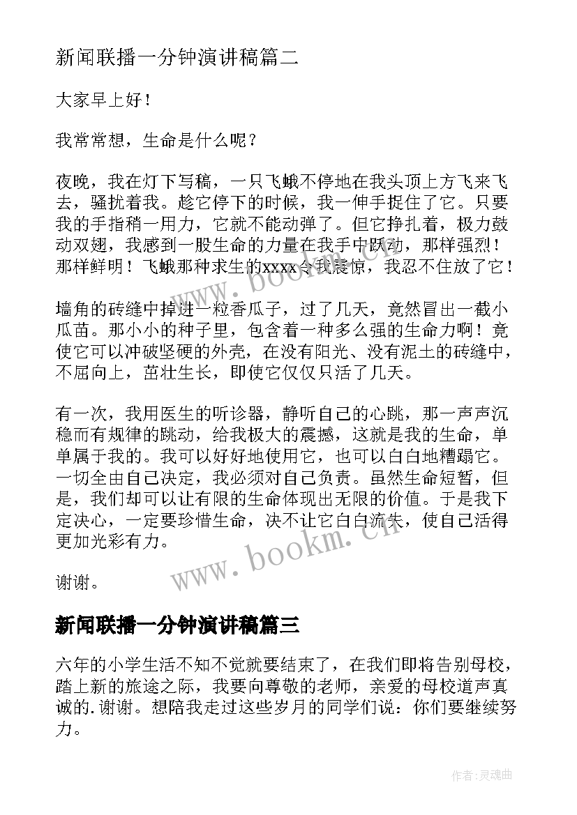 2023年新闻联播一分钟演讲稿 六年级演讲稿(优秀8篇)