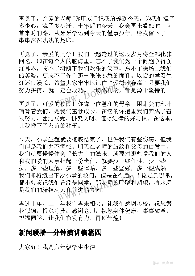 2023年新闻联播一分钟演讲稿 六年级演讲稿(优秀8篇)