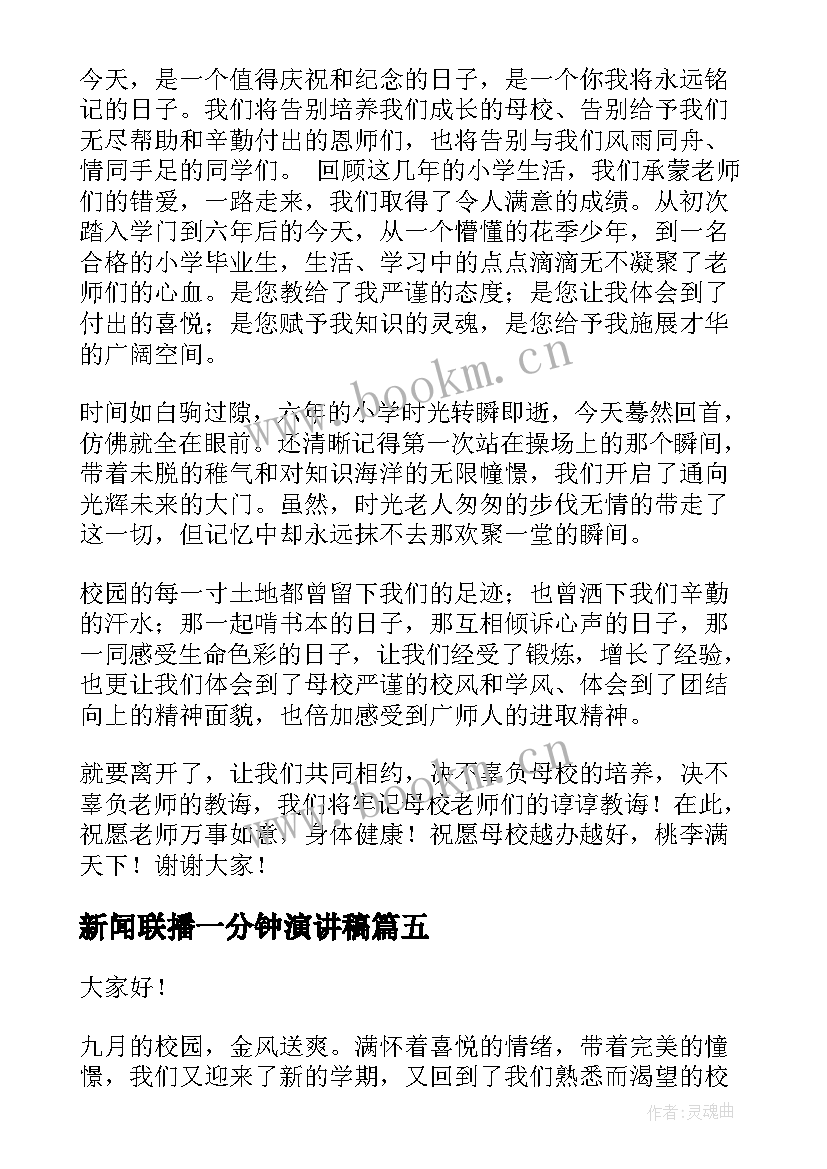 2023年新闻联播一分钟演讲稿 六年级演讲稿(优秀8篇)