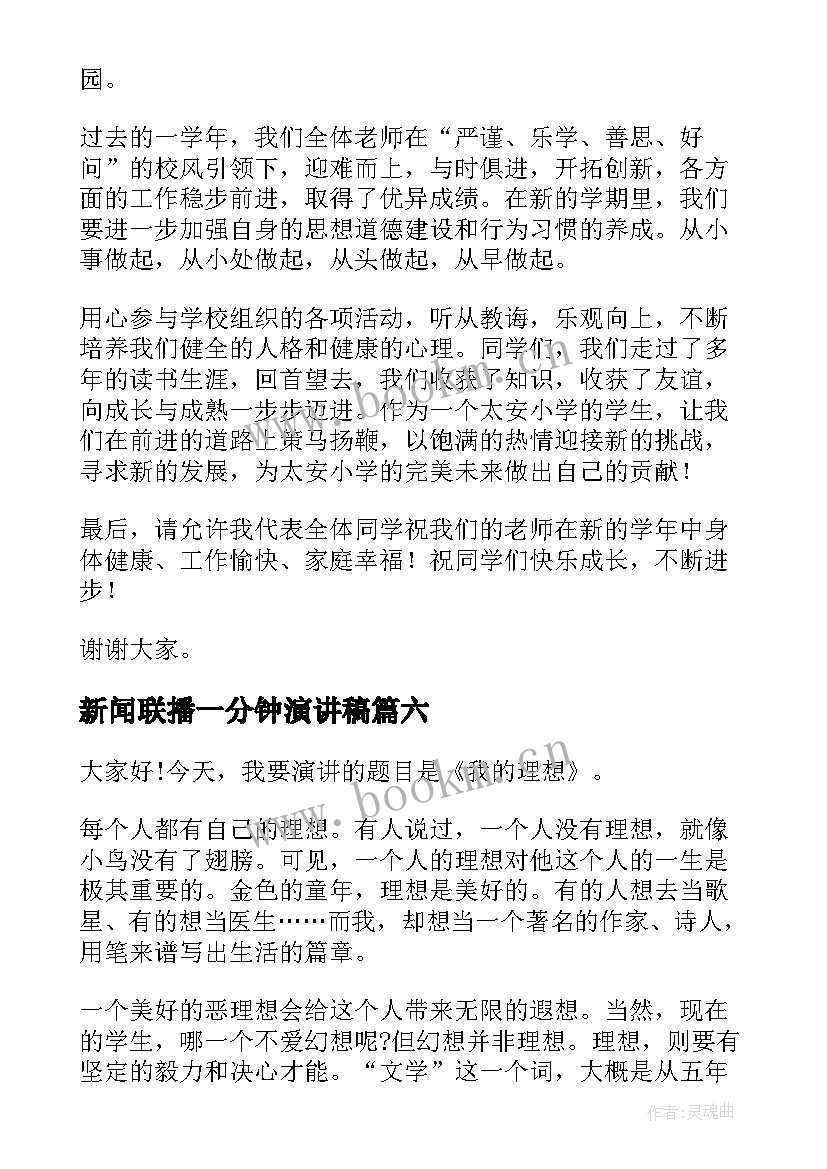 2023年新闻联播一分钟演讲稿 六年级演讲稿(优秀8篇)