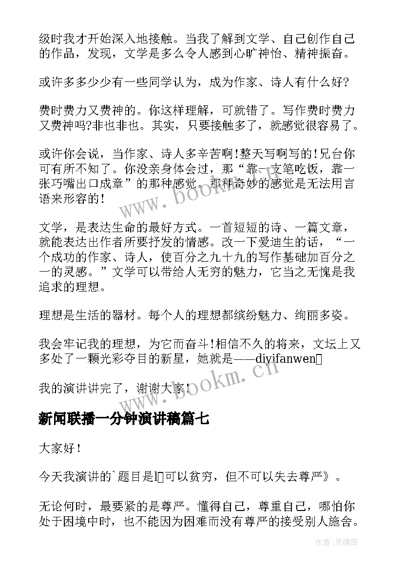 2023年新闻联播一分钟演讲稿 六年级演讲稿(优秀8篇)