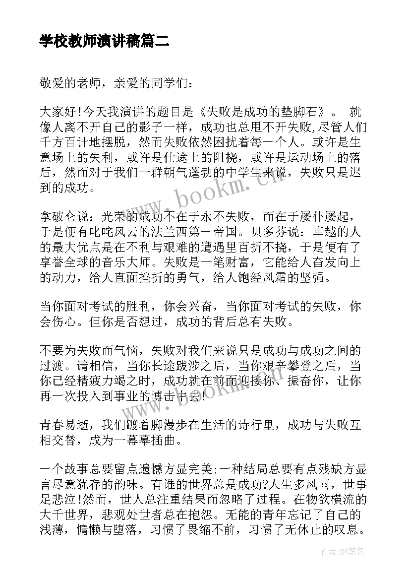 最新学校教师演讲稿(优质6篇)