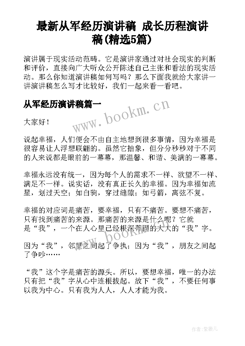 最新从军经历演讲稿 成长历程演讲稿(精选5篇)