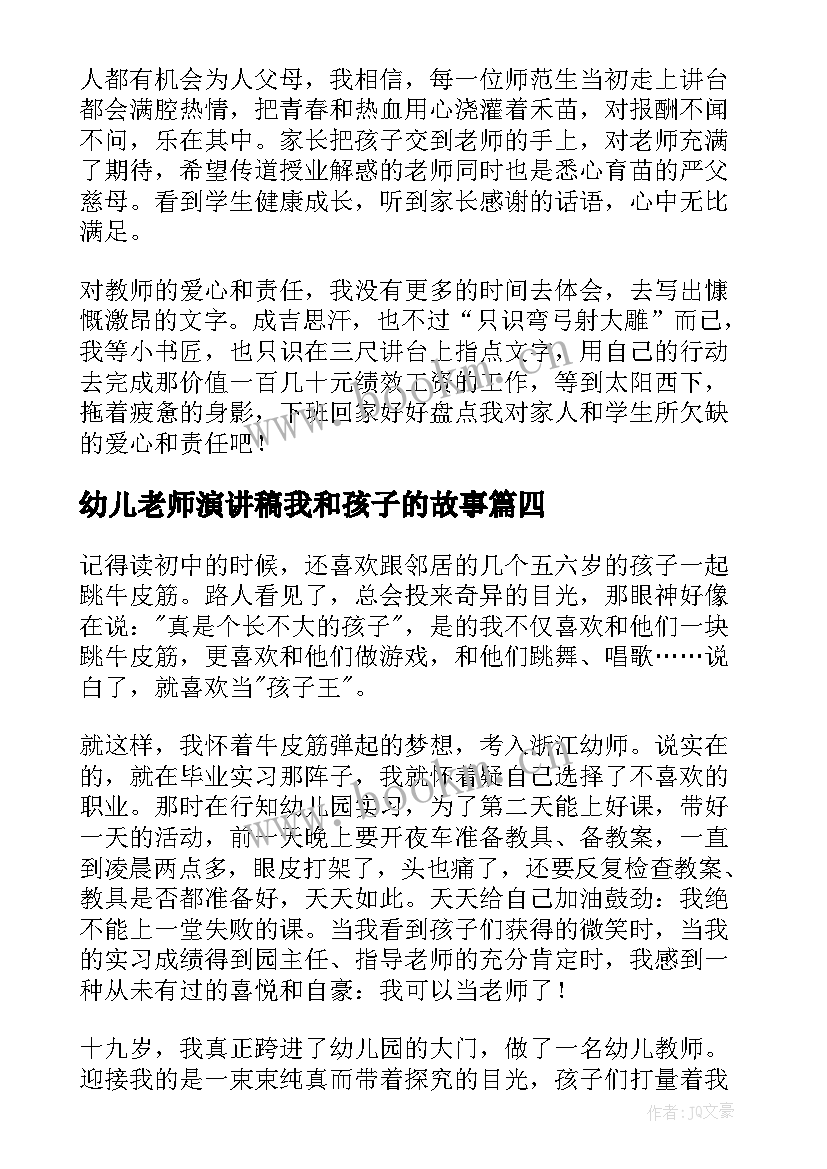 2023年幼儿老师演讲稿我和孩子的故事(大全6篇)