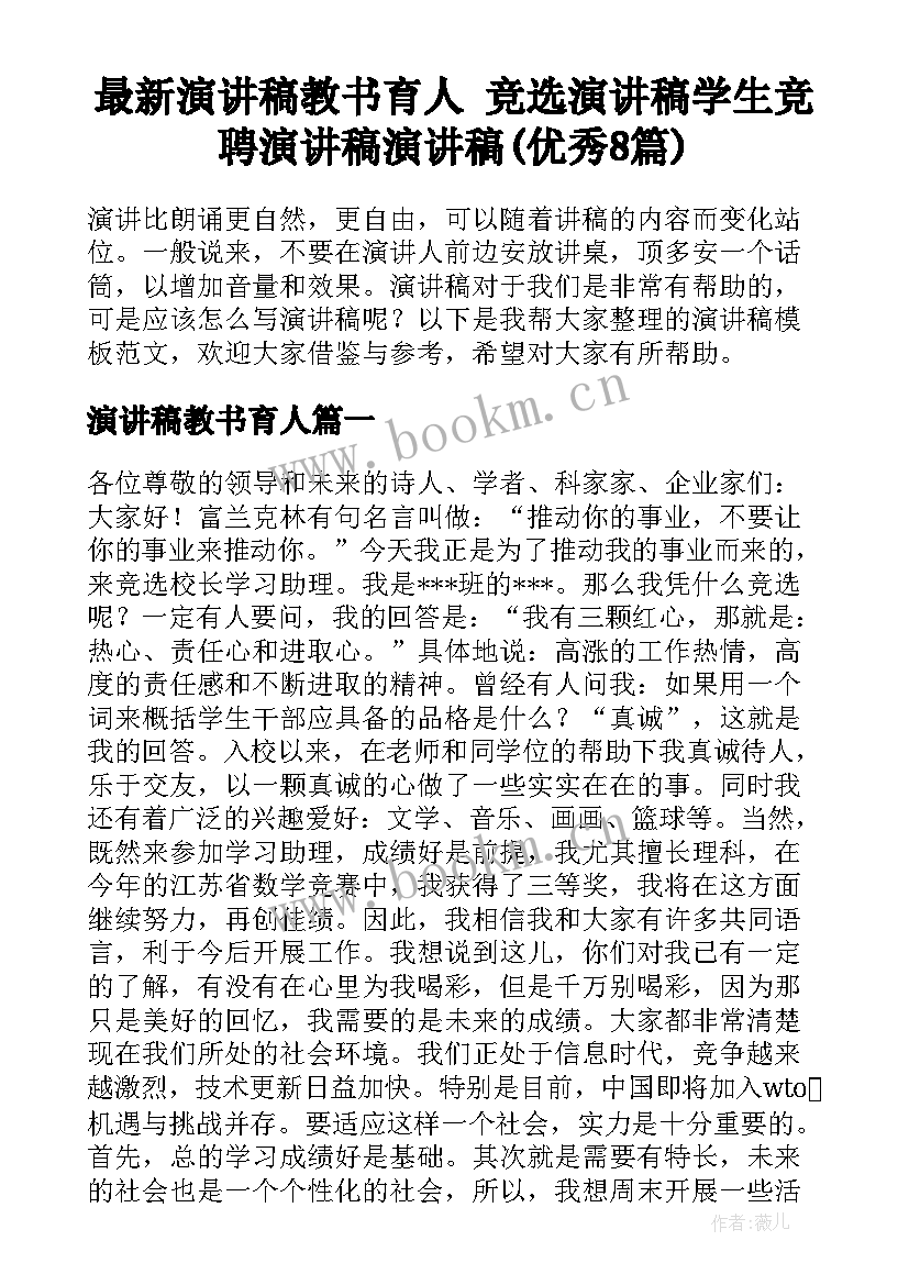 最新演讲稿教书育人 竞选演讲稿学生竞聘演讲稿演讲稿(优秀8篇)