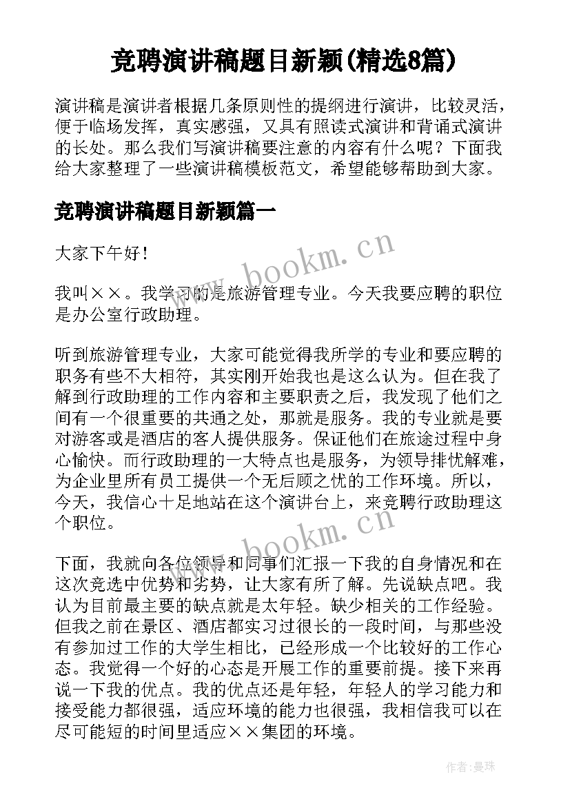 竞聘演讲稿题目新颖(精选8篇)