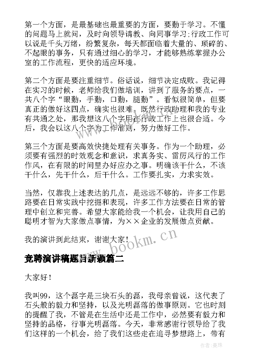 竞聘演讲稿题目新颖(精选8篇)