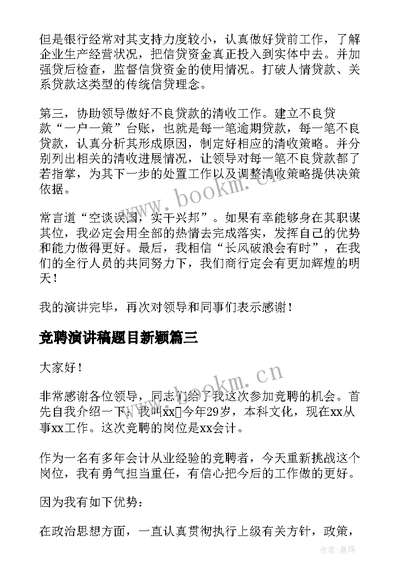 竞聘演讲稿题目新颖(精选8篇)