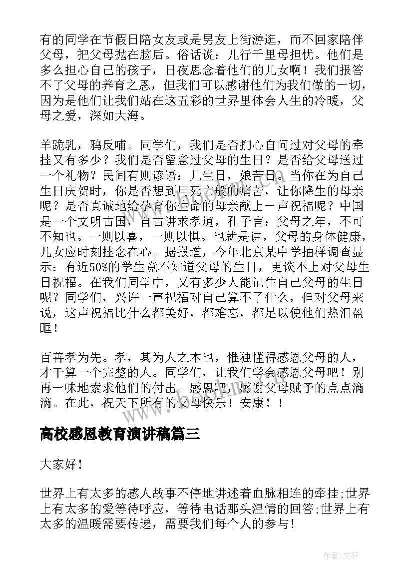 高校感恩教育演讲稿 感恩教育演讲稿(优秀8篇)