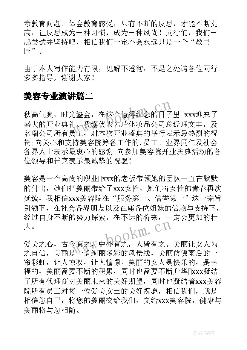 美容专业演讲 演讲稿的教学反思(通用5篇)